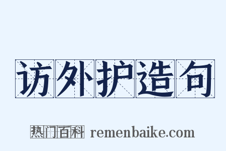 访外护造句是什么意思的图片